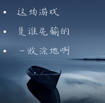 这场游戏，是谁先输的一败涂地啊