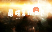 最强套路世界