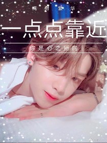一點點靠近