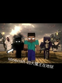 Minecraft-四大魔王在地狱