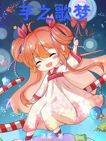 芋之歌梦