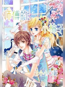 師傅的小柿子