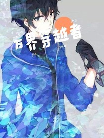 万界穿越者
