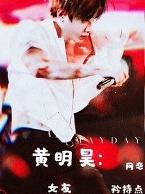 黃明昊:網(wǎng)戀女友矜持點