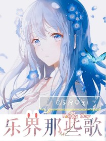 乐界那些歌
