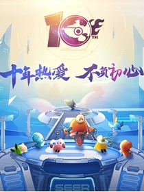 赛尔号之10周年玩家与精灵