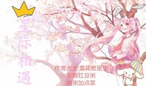 星際相遇