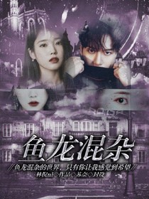 鱼龙混杂.