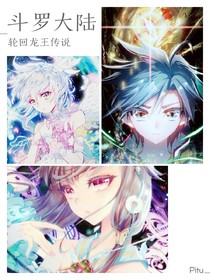 斗罗大陆之轮回龙王传说