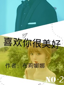 喜欢你很美好