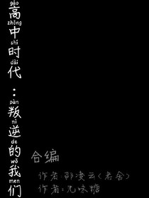 叛逆的我们