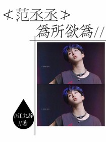 范丞丞：为所欲为.