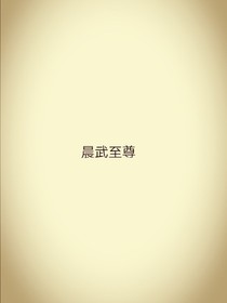 晨武至尊