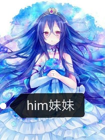 Him的妹妹