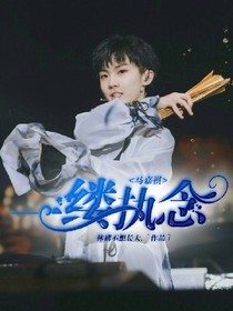 馬嘉祺：一縷執(zhí)念.