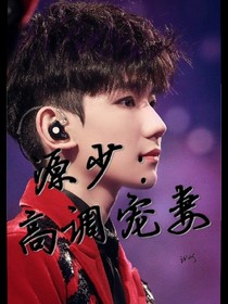 源少：高调宠妻