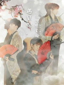 遇見你，我此生無悔