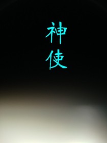神使。