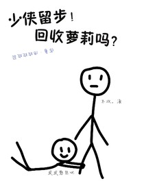 少侠留步！回收萝莉吗？