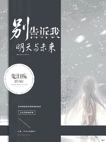 别告诉我明天与未来