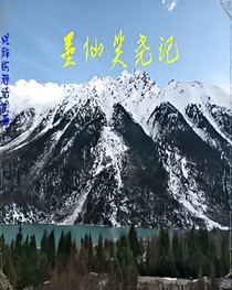 墨仙笑尧记