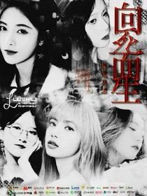 向死由生.