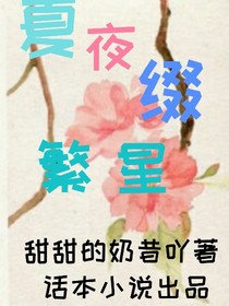 夏夜缀繁星