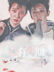 心有所期