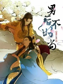 男后不好当