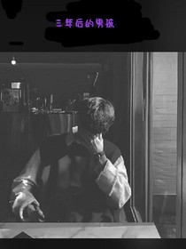 三年后的男孩