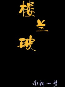 楼兰破