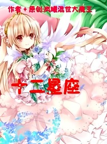 十二星座（命中注定）