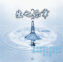 生之乐章