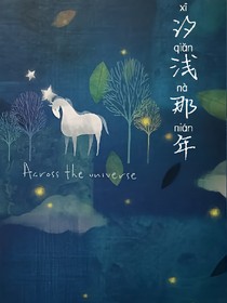 汐淺那年
