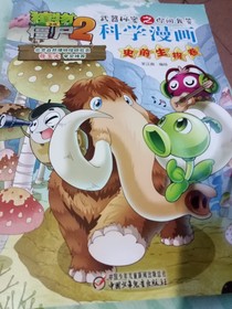 植物大战僵尸之史前生物卷