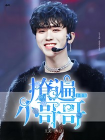 王炸農(nóng)：快穿撩遍小哥哥
