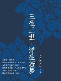 三生三世，浮生若梦