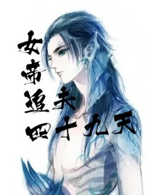 女帝追夫四十九天，诱人妖夫请入翁