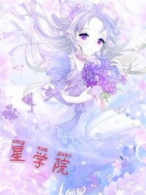 星学院.紫罗兰起舞时奏响悲悯之歌