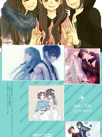 三生之心，众人相伴