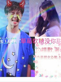 陈立农：草莓软糖没你甜