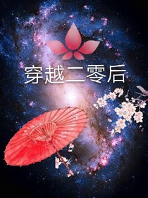 穿越二零后