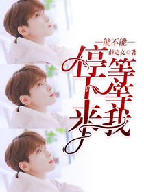 可不可以停下來等等我
