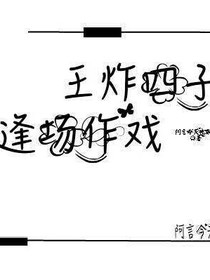 王炸:逢场作戏