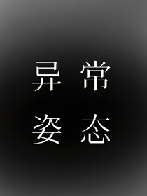 異常姿態(tài)