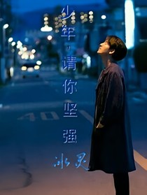 少年，请你坚强