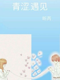 青涩.遇见