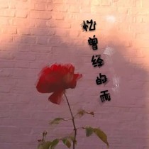 忆曾经的雨