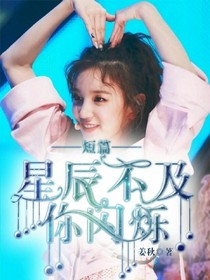 短篇：星辰不及你闪烁
