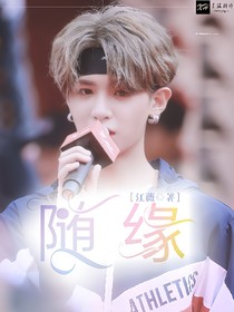 随缘.